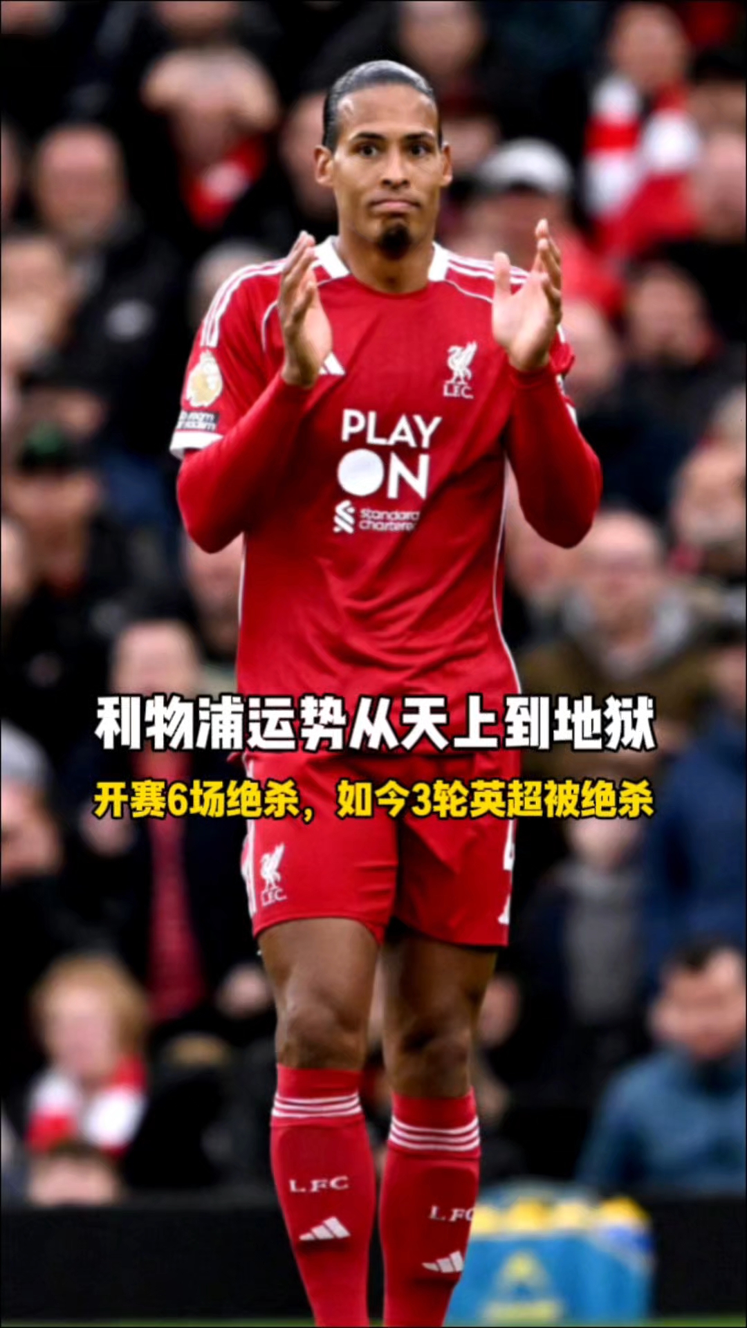 开云体育关于冲刺阶段利物浦再遭质疑——英超节点到来；引发热议；阵容厚度经受考验的信息